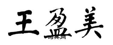 翁闓運王盈美楷書個性簽名怎么寫