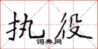 侯登峰執役楷書怎么寫