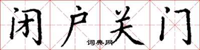 丁謙閉戶關門楷書怎么寫