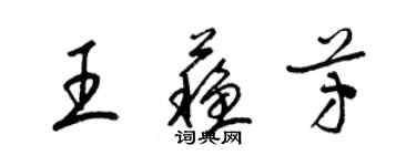 梁錦英王蘇芳草書個性簽名怎么寫