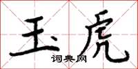 周炳元玉虎楷書怎么寫