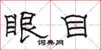 駱恆光眼目隸書怎么寫
