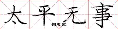 龐中華太平無事楷書怎么寫