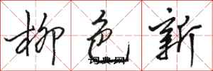 駱恆光柳色新行書怎么寫