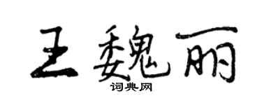 曾慶福王魏麗行書個性簽名怎么寫