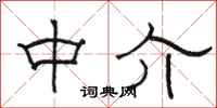 駱恆光中介隸書怎么寫