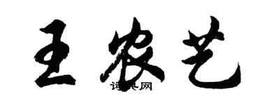 胡問遂王農藝行書個性簽名怎么寫