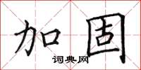 田英章加固楷書怎么寫
