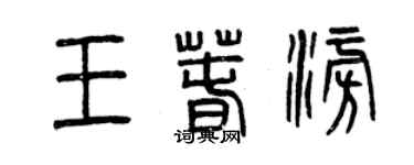 曾慶福王春澎篆書個性簽名怎么寫