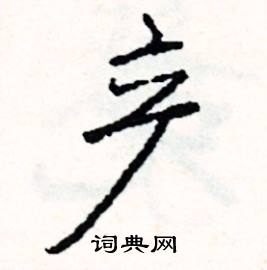 截組詞_截字怎么組詞_截組詞有哪些_帶截字的詞語