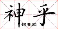 丁謙神乎楷書怎么寫
