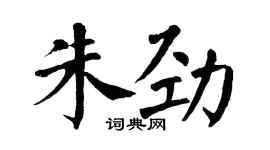 翁闓運朱勁楷書個性簽名怎么寫