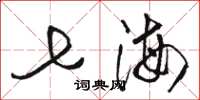 駱恆光七海草書怎么寫