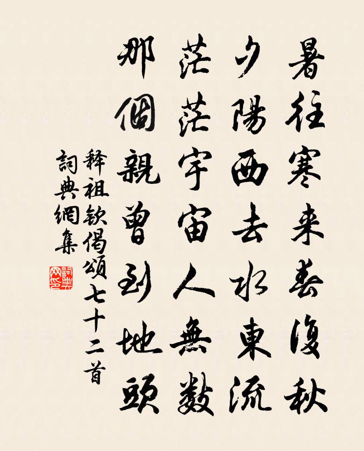 釋祖欽偈頌七十二首書法作品欣賞