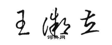 駱恆光王微立草書個性簽名怎么寫