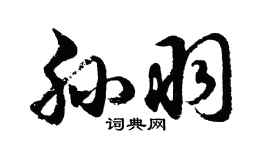 胡問遂孫羽行書個性簽名怎么寫