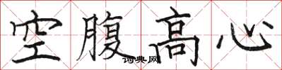 駱恆光空腹高心楷書怎么寫