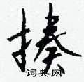 秤草書怎么寫好看_秤硬筆草書書法_秤鋼筆草書字帖