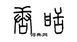 曾慶福唐甜篆書個性簽名怎么寫