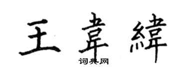何伯昌王韋緯楷書個性簽名怎么寫