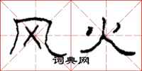 柯春海風火隸書怎么寫