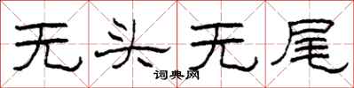 柯春海無頭無尾隸書怎么寫