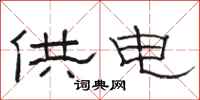 駱恆光供電隸書怎么寫