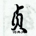 倪偉林寫的硬筆行書貞