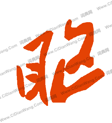 鶻篆書書法_鶻字書法_篆書字典