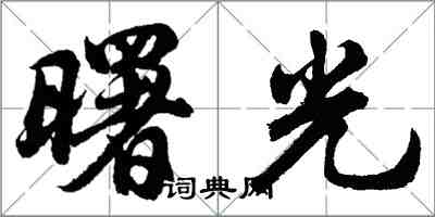 胡問遂曙光行書怎么寫