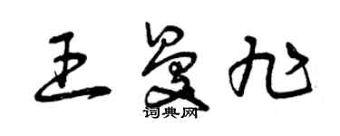 曾慶福王曼旭草書個性簽名怎么寫