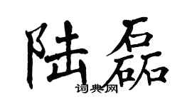 翁闓運陸磊楷書個性簽名怎么寫