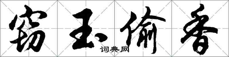 胡問遂竊玉偷香行書怎么寫