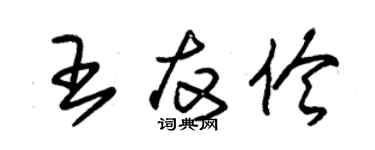 朱錫榮王友伶草書個性簽名怎么寫