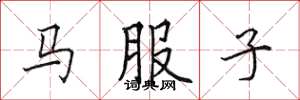 田英章馬服子楷書怎么寫