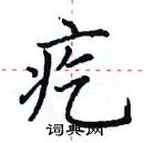 田英章寫的硬筆楷書疙