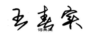 朱錫榮王春實草書個性簽名怎么寫