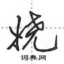 田英章寫的硬筆行書嬈