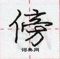 龐中華寫的硬筆行書傍