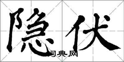 翁闓運隱伏楷書怎么寫