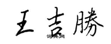 王正良王吉勝行書個性簽名怎么寫