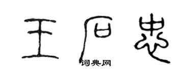 陳聲遠王石忠篆書個性簽名怎么寫