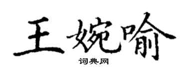 丁謙王婉喻楷書個性簽名怎么寫