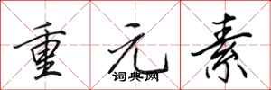 田英章重元素行書怎么寫