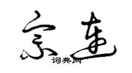 曾慶福宗連草書個性簽名怎么寫