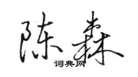 駱恆光陳森行書個性簽名怎么寫