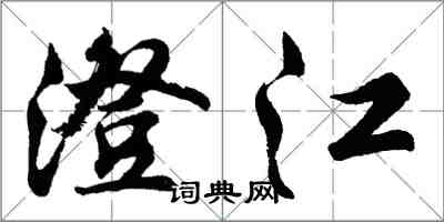 胡問遂澄江行書怎么寫