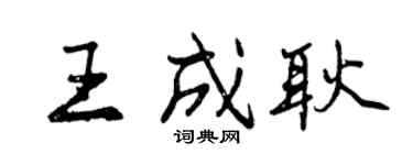 曾慶福王成耿行書個性簽名怎么寫