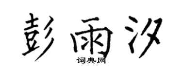 何伯昌彭雨汐楷書個性簽名怎么寫