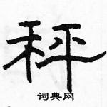 駱恆光寫的硬筆隸書秤